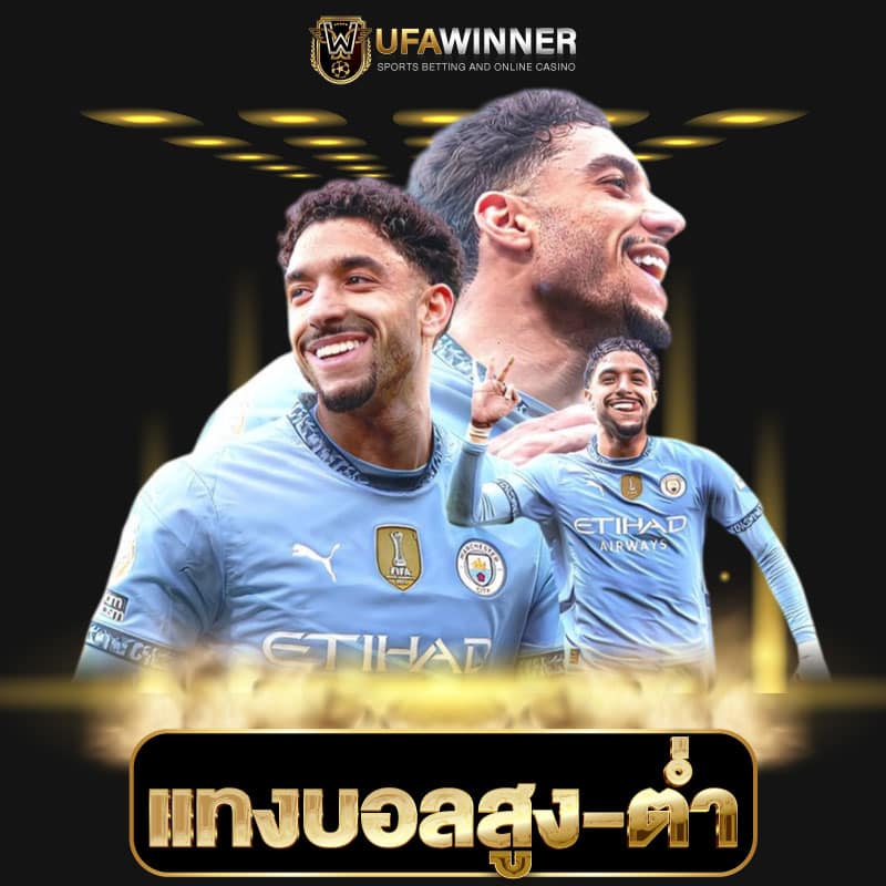 แทงบอลสูง-ต่ำ